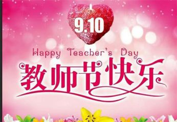 精选2020教师节征文高中