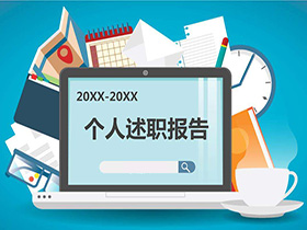 新入职员工述职报告大全