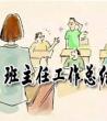 班主任工作总结_优秀班主任工作总结	