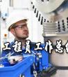 工程员工作总结_工程管理员工作总结	