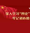 党员学习四史心得体会范文_为什么要学“四史”?