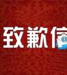 道歉信模板_道歉信格式大全