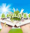 学习教研工作总结_教研工作总结2020	