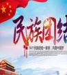 民族团结宣传标语_民族团结重要性