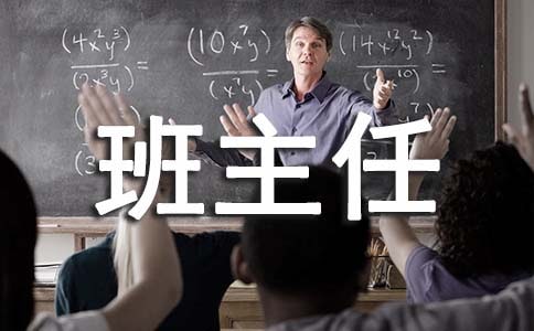 中小学班主任心得体会