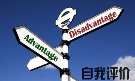 精选当兵政审英文自我评价范文