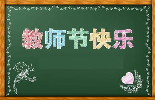 教师节学生感恩活动方案