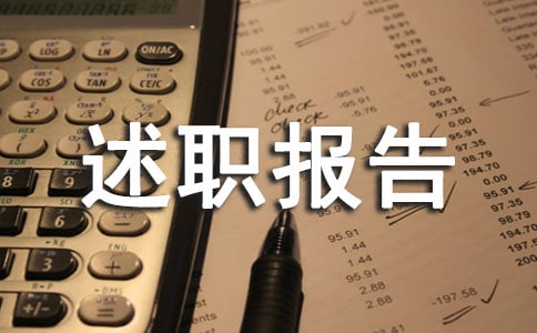  财务部员工个人述职报告范本四篇