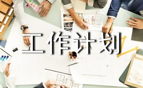  办公室文员个人工作计划800字范文