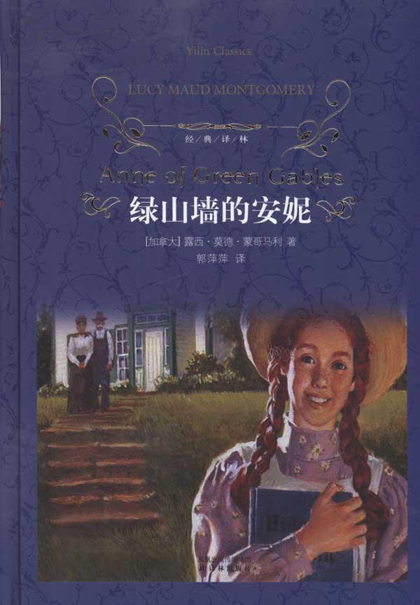 读《绿山墙的安妮》有感