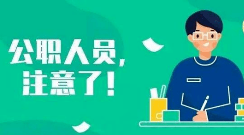 企业单位学习公职人员政务处分法总结