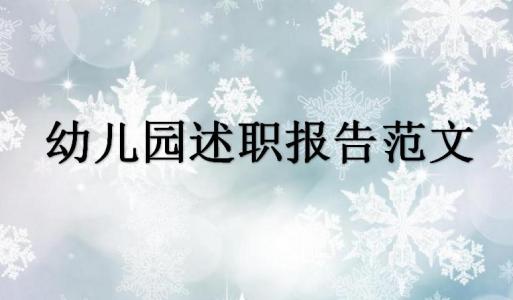 2020保育员年终述职报告范文