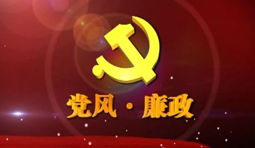 社区街道关于党风廉政建设责任报告