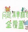个人问题清单和整改总结_问题清单及整改措施