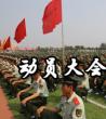 公司动员大会活动发言稿_简短的动员大会讲话稿