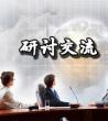 不忘初心牢记使命课题研讨交流会发言_教师培训研讨交流
