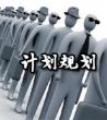 企业规划发展计划书_职业生涯规划行动计划	