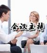 会议主持词开场白及范文_会议主持词开场白和结束语	