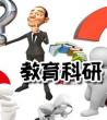 学前教育科研方法_教育科学研究