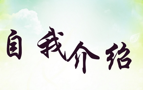 面试乘务员简短自我介绍