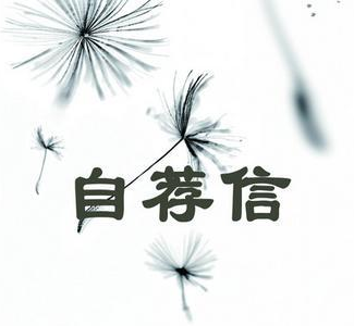 关于财务职位自荐信范文
