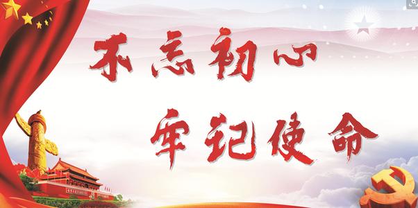 “不忘初心、牢记使命”专题教育干部学习体会