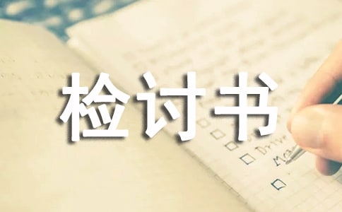学生打架检讨书