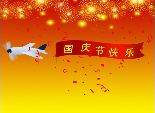 喜迎国庆祝福语实用