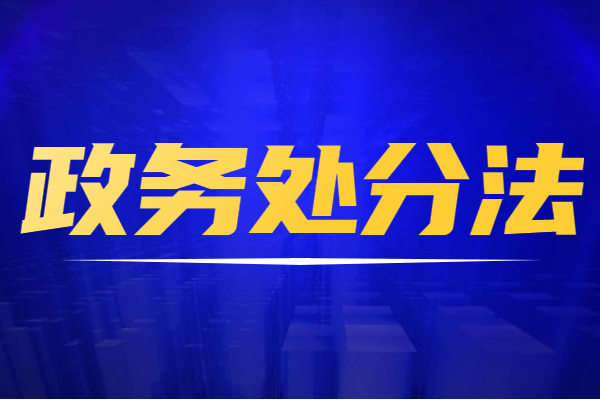 2020公职人员政务处分法学习有感