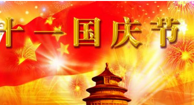 2020共度国庆周年祝贺词精选