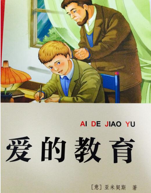 小学生读《爱的教育》心得感悟