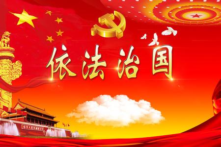 学习全面依法治国个人心得范文