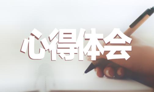 “厉行节约，反对浪费”学习心得体会五篇