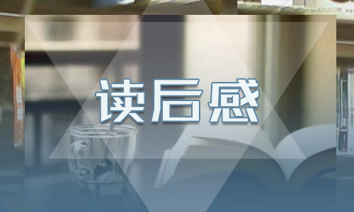 关于《中国制度面对面》读后感五篇