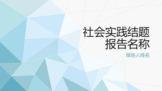 大学英语专业毕业社会实践实习报告