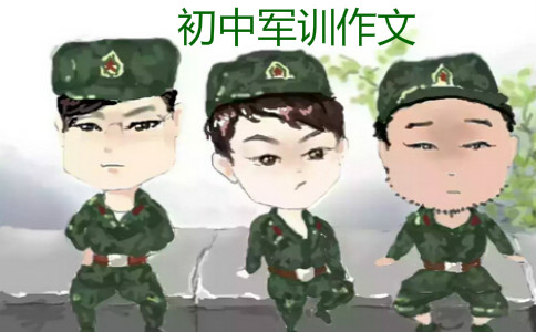 初一学生参加军训作文汇总