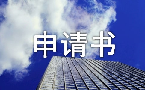 2020公司员工离职申请书5篇