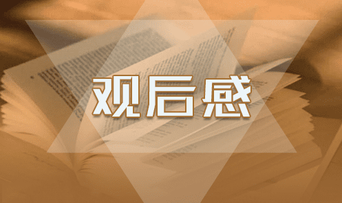 观看“同学你好”心得体会范文五篇