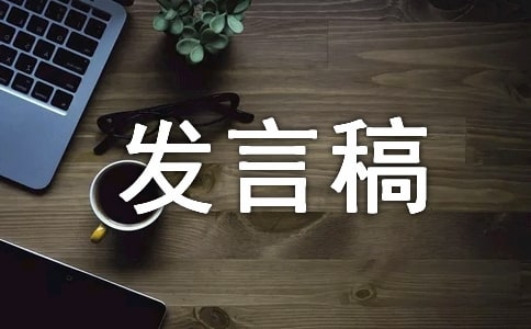 关于总经理任职表态发言稿
