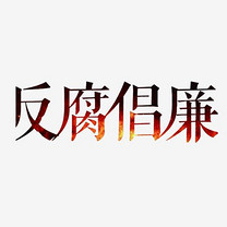 党员干部廉洁从业情况自查报告