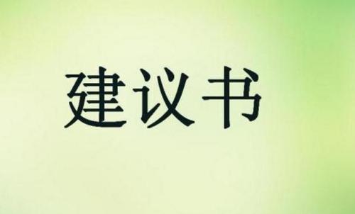 禁止污染河水的建议书5篇