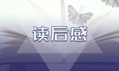 关于《海底两万里》的读书感悟五篇
