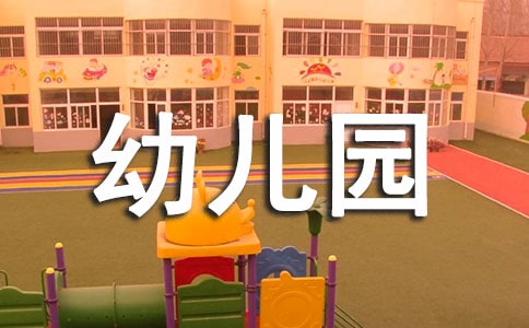 幼儿园结业典礼老师讲话稿