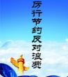 厉行节约，反对浪费_节约粮食光盘行动倡议书范文