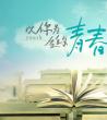 青春正当时_青春正当时联手创未来观后感学习心得体会