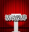 活动致辞范文_领导发言稿开场白	