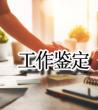 个人工作鉴定范文_工作自我鉴定范文	
