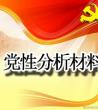 2020个人党性分析材料大全_个人党性分析材料2020	