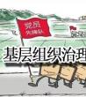 基层组织乡村治理_基层组织治理工作方案	