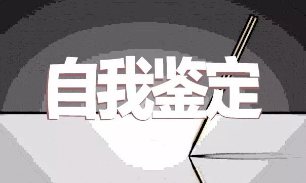 精选2020教师个人工作自我鉴定